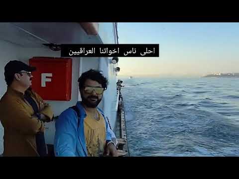 مشوار في اسطنبول خضير هادي  الياس خضر