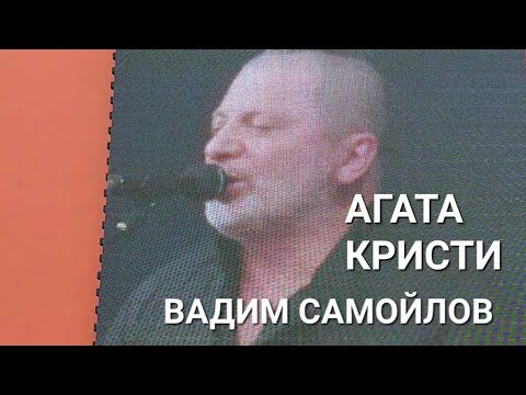 «Агата Кристи» Вадим Самойлов в Екатеринбурге в ЦПКиО им. Маяковского 19 августа 2023 в День города