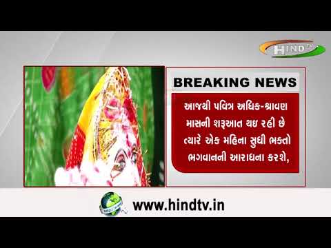 આજથી પવિત્ર અધિક-શ્રાવણ માસની શરૂઆત થઇ રહી છે ત્યારે ઍક મહિના સુધી ભક્તો ભગવાનની આરાધના કરશે,