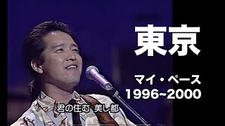 「東京」マイ・ペース  1996〜2000