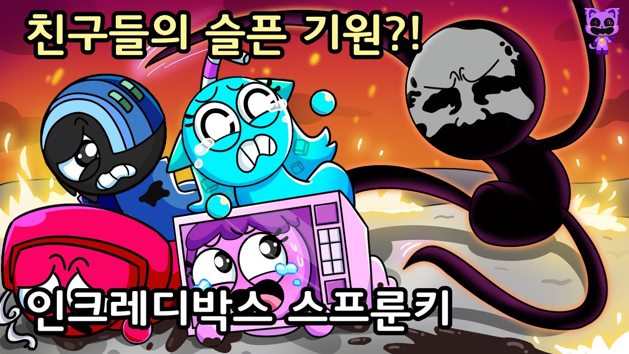 스프룬키 친구들의 슬픈 기원?! [스프런키 애니메이션]