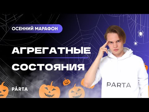 Осенний марафон | Агрегатные состояния | PARTA