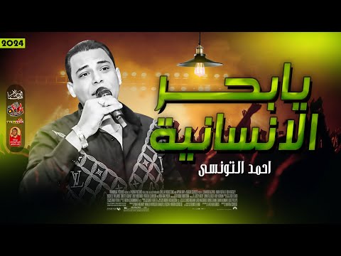 يابحر الانسانية 2024 احمد التونسى 2024