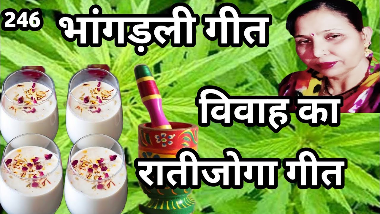 थारी जोड़ी गा दोय छेल बिठा दयो, म्हारी भांगड़ली नै खूब घूटादयो (भांग का गीत) सरोज चौधरी...