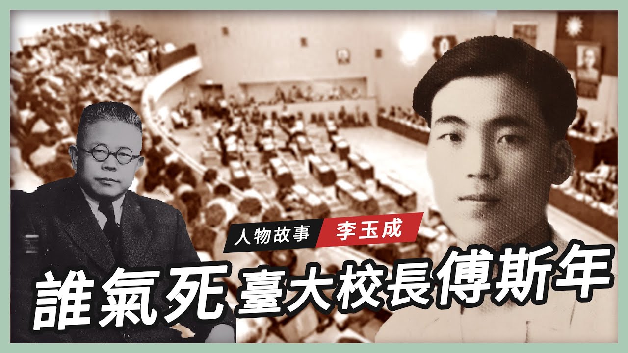【人物故事】誰氣死臺大校長 傅斯年｜李玉成