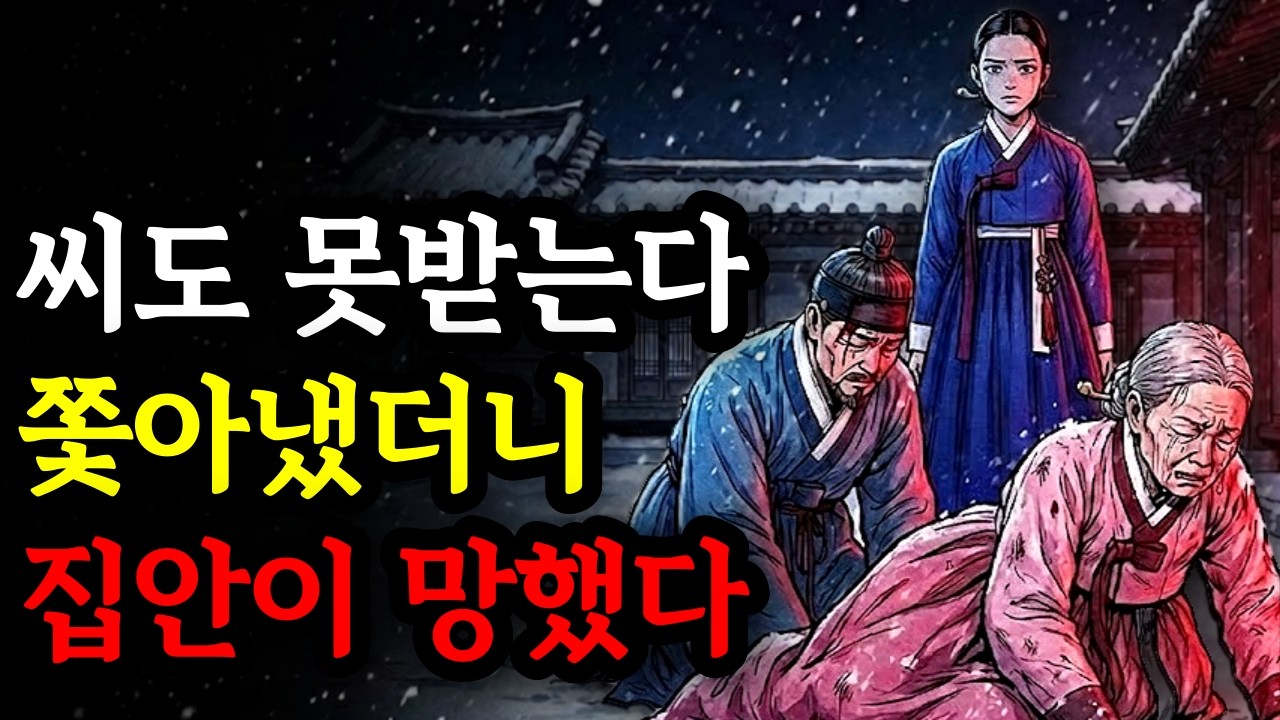 “씨도 못 받는 년”이라며 쫓아냈다… 그날 밤 집안이 무너졌다 | 야담 ㅣ민담ㅣ설화ㅣ옛날이야기ㅣ오디오북