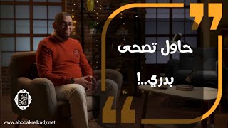 حاول تصحى بدري 🌥️  دكتور/ أبوبكر القاضي