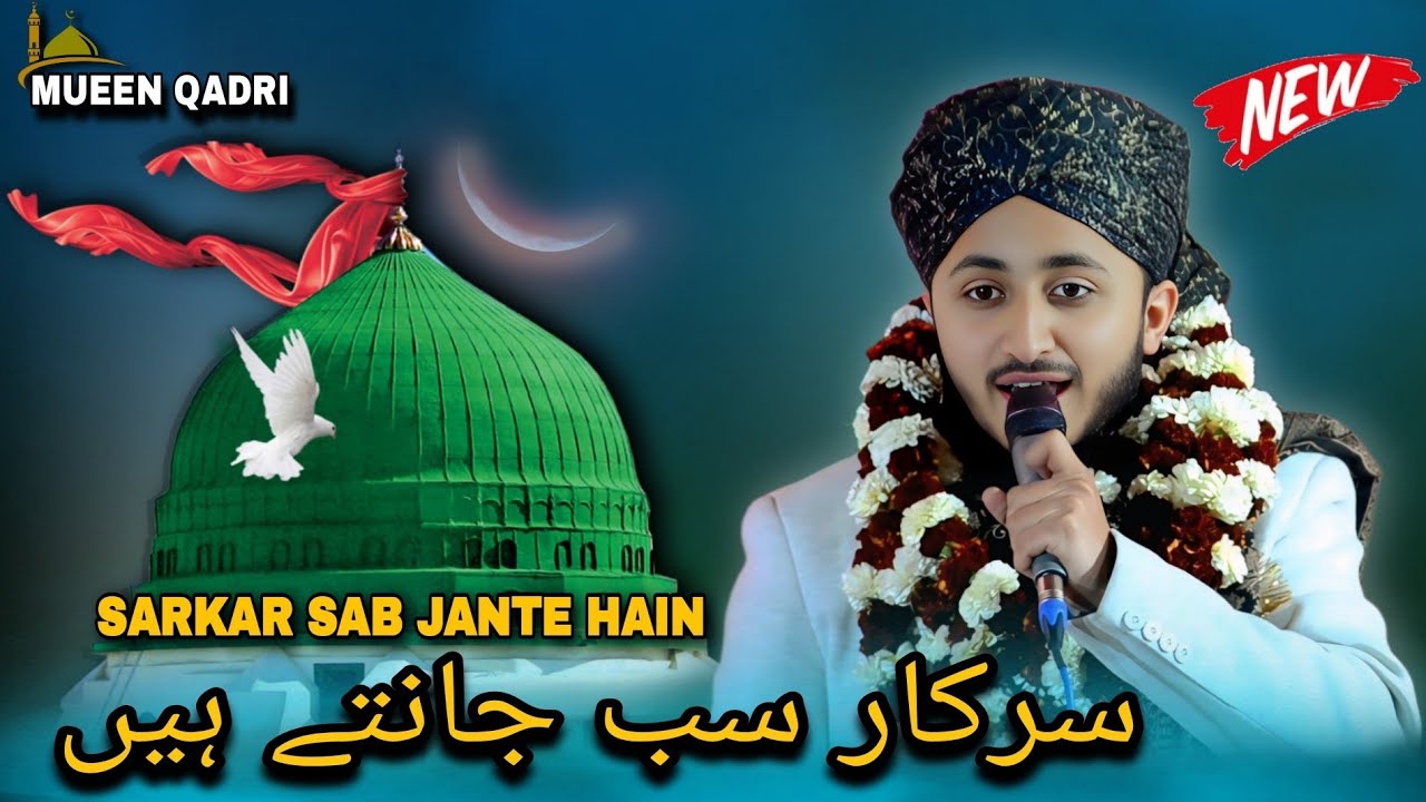 Sarkar Sab Jante Hain - Mueen Qadri New Kalam - سرکار سب جانتے ہیں - New Manqabat 2026