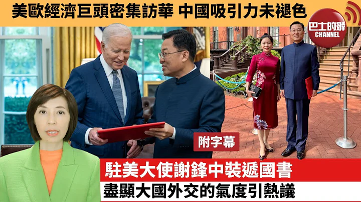 (附字幕) 李彤“外交短评”美欧经济巨头密集访华，中国吸引力未褪色。驻美大使谢锋中装递国书，尽显大国外交的气度引热议。  23年7月2日 - 天天要闻