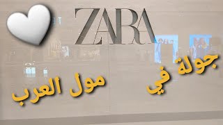 جولة في zara مول العرب!!