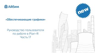 Обеспечивающие графики. Руководство пользователя PlanR. Часть 17