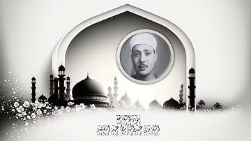 سورة الفاتحة القارئ عبد الباسط عبد الصمد