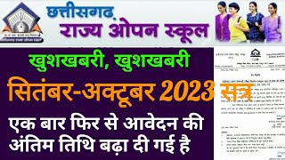 छत्तीसगढ़ राज्य ओपन स्कूल | Cgsos Admission 2024 date Extended | CG Open School Admission Form 2023