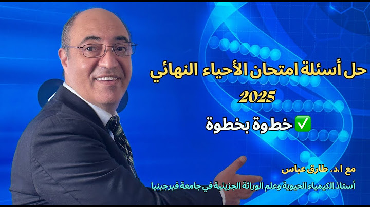 حل أسئلة امتحان الأحياء النهائي للثانوية العامة 2025 بالكامل