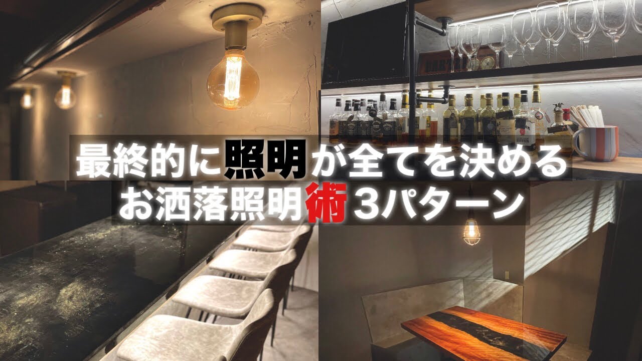 BARDIY完成】照明だけで一気にお洒落になる!!3パターンの照明でついに