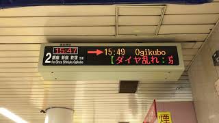 東京メトロ丸ノ内線 池袋B線 発車標・新宿 行 駅放送③