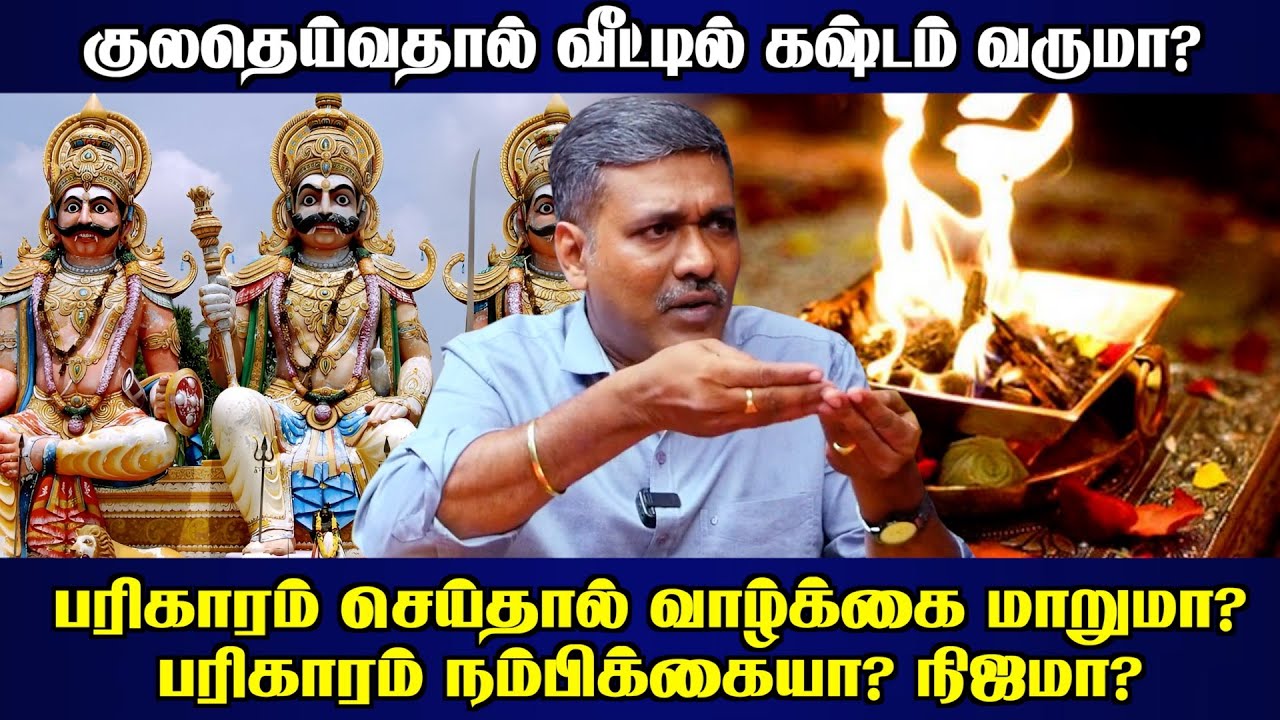 குலதெய்வதால் வீட்டில் கஷ்டம் வருமா? | #rajanadiparthiban #panindianews