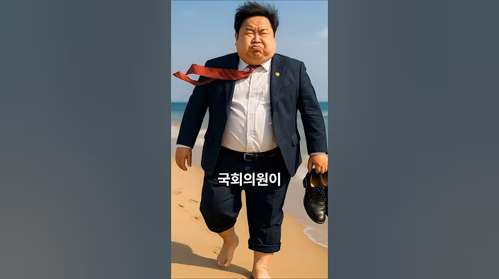 어부와 국회의원 #노후의지혜 #코믹 #어부 #국회의원