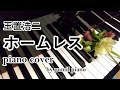 玉置浩二【ホームレス】piano solo