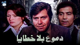 حصرياً فيلم دموع بلا خطايا | بطولة حسين فهمي وحسن يوسف وشمس البارودي