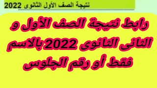 رابط نتيجة الصف الأول و الثانى الثانوى 2022 بالاسم فقط أو رقم الجلوس