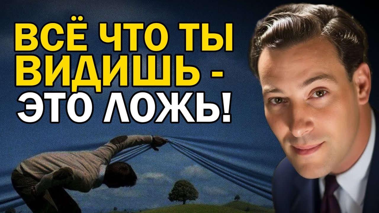 Воображение Это Ваш Радиоприёмник Бога Для Создания Любой Реальности - Невилл Годдард