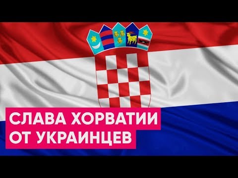 «СЛАВА ХОРВАТИИ» ОТ УКРАИНЦЕВ!  Футбол чемпионат мира 2018