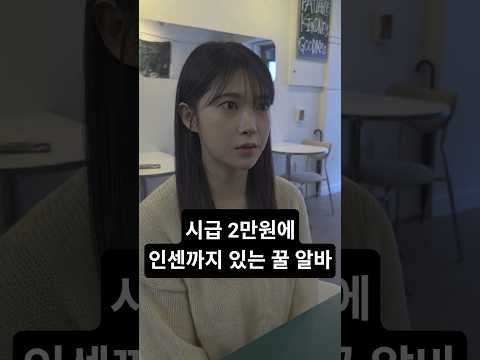 <strong>시급</strong> 2만원에 인센까지 있는 꿀 <strong>알바</strong>