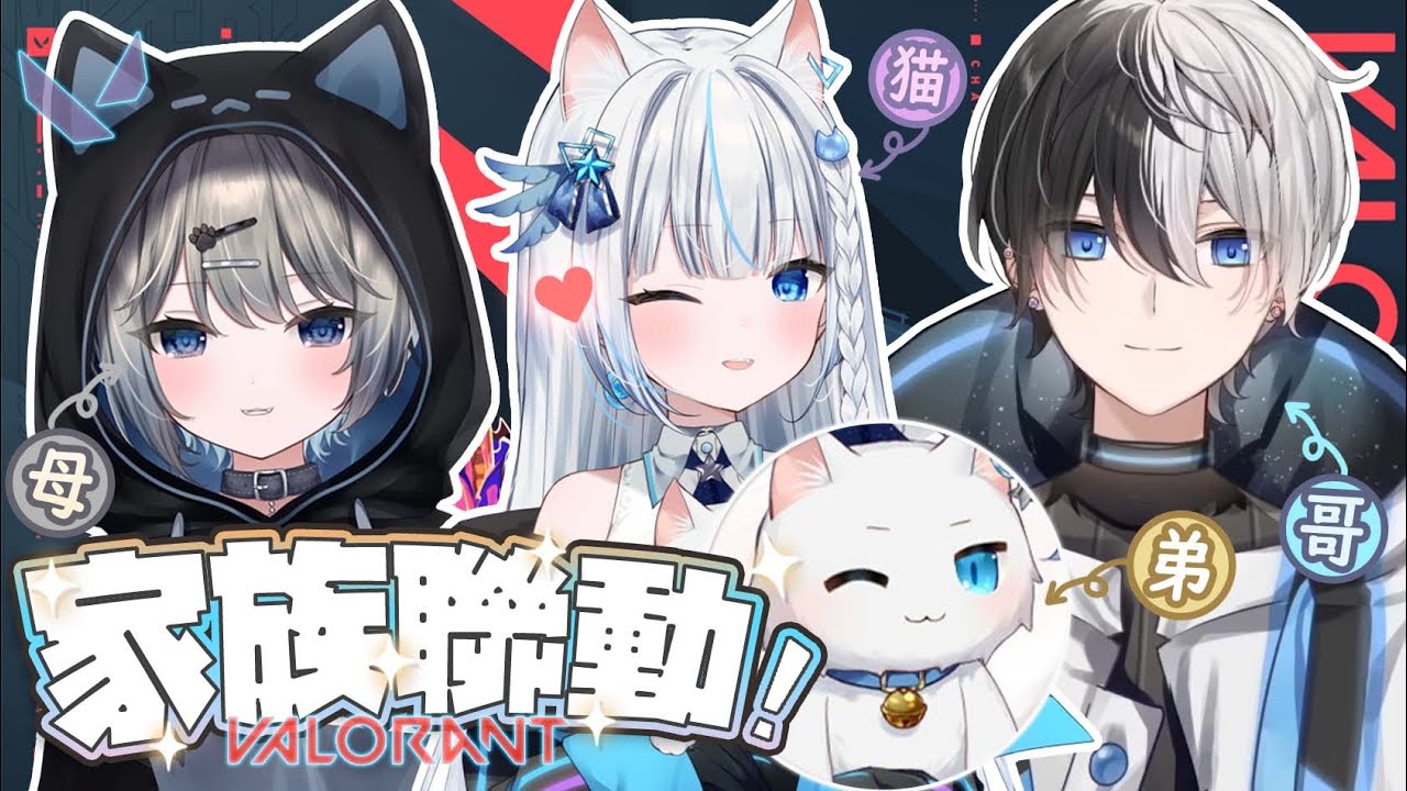 【Valorant】家族聯動! 跟繪師媽媽Mafuyu還有哥哥Kamito一起玩特戰英豪 ! ft.海外厄介擔當Restia