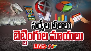 LIVE: ఏ పార్టీ గెలుస్తుందని చర్చలు.. బెట్టింగులు.. దానికోసమే సర్వేలు..? | AP Elections 2024 | Ntv