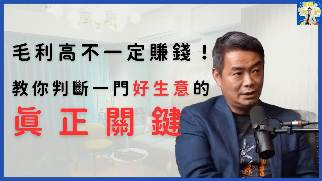 毛利率20%還是賠錢？創業判斷生意好壞的3個財務關鍵 ft. 超級數字力 創辦人 MJ老師 林明樟【查理的創業化合物】