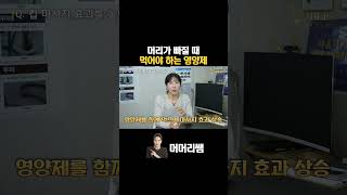 탈모관리센터 대표가 추천하는 영양제