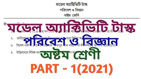 class 8 model activity task science 2021ll poribesh o bigyan ll class viii Model activity ll PART-1