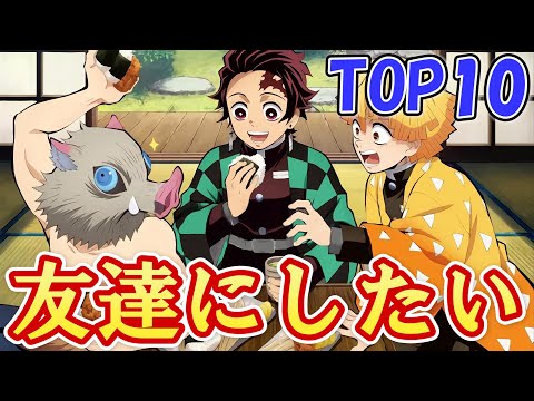 【鬼滅の刃】絶対楽しい!!友達にしたいキャラランキングTOP10