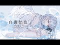 自傷無色/ねこぼーろ covered by ice