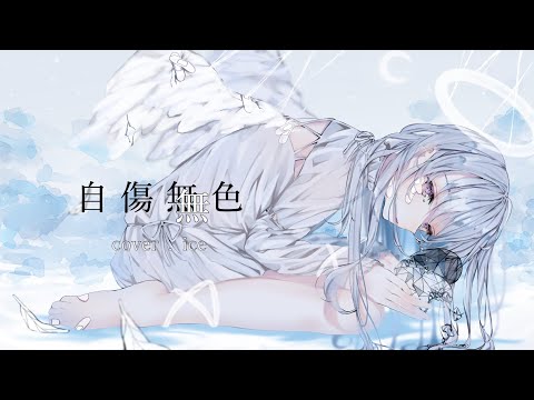 自傷無色/ねこぼーろ covered by ice