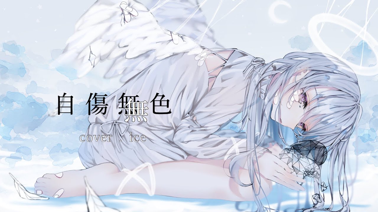 自傷無色/ねこぼーろ covered by ice