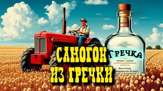 видео: Самогон из гречки на Кодзи. картинка: Самогон из гречки на Кодзи.