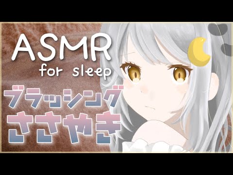 ［ASMR]眠くなる声のゼロ距離囁きともふもふブラッシング?[Whispering/Japanese Vtuber]
