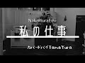 Nakamura Emi『私の仕事』Acoustic cover TamaYura