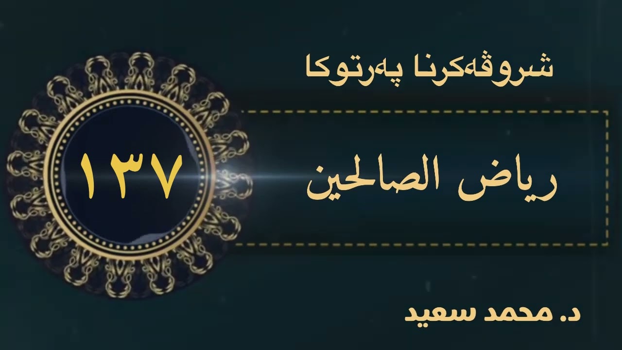 ( ٢ ) كتاب الأذكار، باب فضل الذكر والحث عليه ، الحديث ( ١٤٢٢ - ١٤٤٣ ) د. محمد سعيد