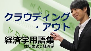 経済学用語集「クラウディング・アウト」はじめよう経済学