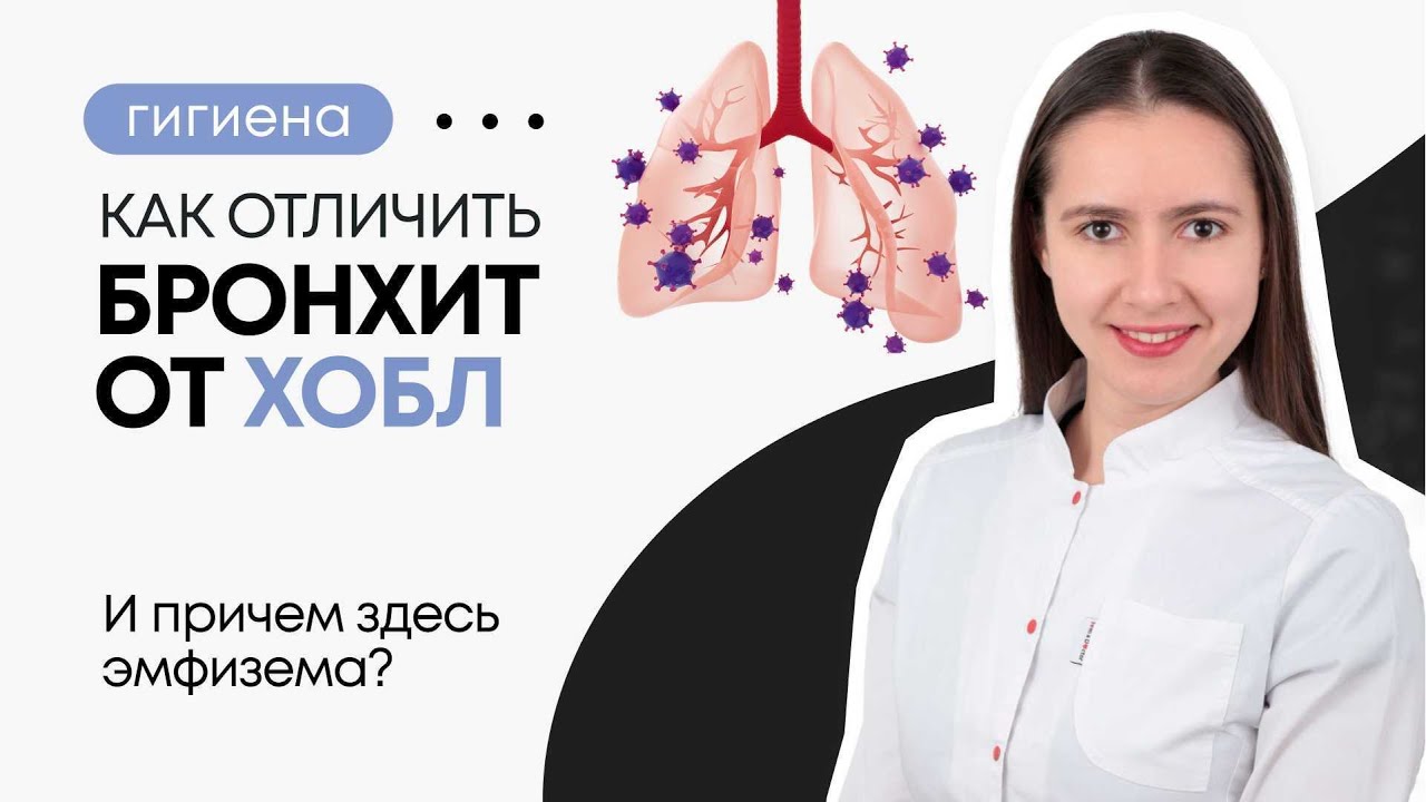 Как отличить БРОНХИТ от ХОБЛ и причем здесь эмфизема? - YouTube