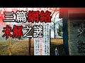 三篇網絡未解之謎｜閱覧注意｜睡前故事｜謎題｜怪談