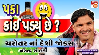 પકા કાંઈ પડયું છે ? - Gujarati Jokes New - Narendra Solanki Latest Jokes Comedy CHAROTAR