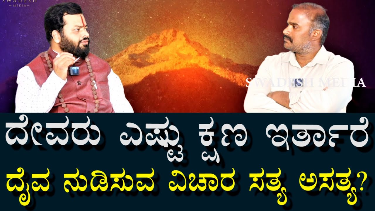 ದೈವ ಬಂದ್ರೆ ಎಷ್ಟು ಕಾಲ ಇರ್ತಾರೆ? ದೈವ ನುಡಿಸುವ ವಿಚಾರ ಸತ್ಯ ಅಸತ್ಯತೆ? | Real God & Real Fact | swadesh media