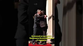 Зеленский в Лондоне встретился с Стармером
