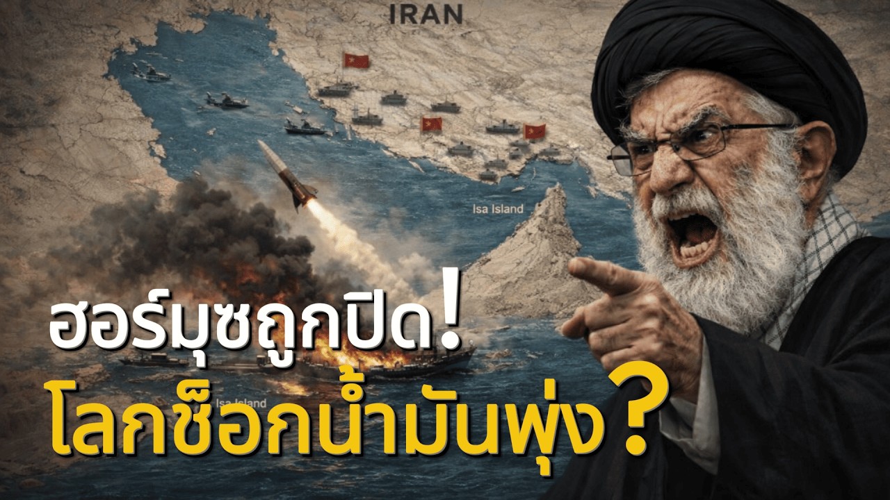 อิหร่านปิดฮอร์มุซ! จุดชนวนวิกฤตพลังงานสะเทือนโลก