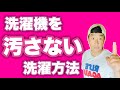 3000台の分解清掃を行い辿り着いた！！【洗濯機を汚さない洗濯方法】とは！？