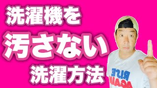 3000台の分解清掃を行い辿り着いた！！【洗濯機を汚さない洗濯方法】とは！？